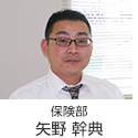 保険部 矢野 幹典